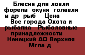 Блесна для ловли форели, окуня, голавля и др. рыб. › Цена ­ 130 - Все города Охота и рыбалка » Рыболовные принадлежности   . Ненецкий АО,Верхняя Мгла д.